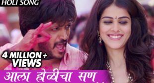 Aala Holicha San Lai Bhari Lyrics In Marathi and English – Riteish Deshmukh