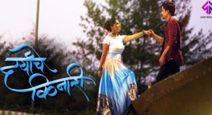 Daryache Kinari Lyrics in Marathi & English