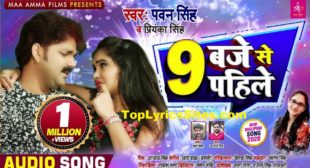 9 Baje Se Pahile Lyrics – Pawan Singh – TopLyricsSite.com