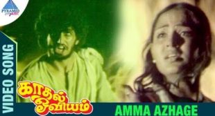 Amma Azhage Song Lyrics – Kaadhal Oviyam – MpLyrics