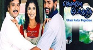 Anjala Anjala Song Lyrics – Ullam Kollai Poguthae – MpLyrics