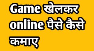 Game Khelkar Online Paise Kaise Kamaye 2020 » TechnoMantu