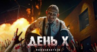 День Х (Day X) Lyrics by MORGENSHTERN