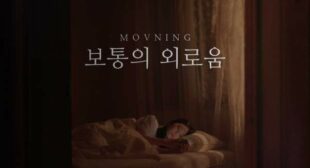 보통의 외로움 (Ordinary Loneliness) – MOVNING Lyrics